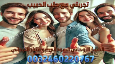 تجربتي مع جلب الحبيب