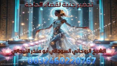 تحضير جنية لقضاء الحاجة