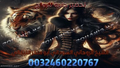 تحضير جنية للزواج