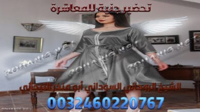 تحضير جنية للمعاشرة