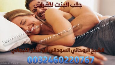 جلب البنت للفراش