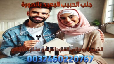 جلب الحبيب البعيد بالصورة