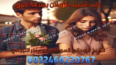 جلب الحبيب الزعلان بسرعة البرق