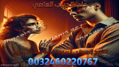 جلب الحبيب العاصي