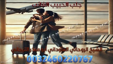 جلب الحبيب الغائب