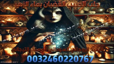 جلب الحبيب الغضبان بماء الزهر