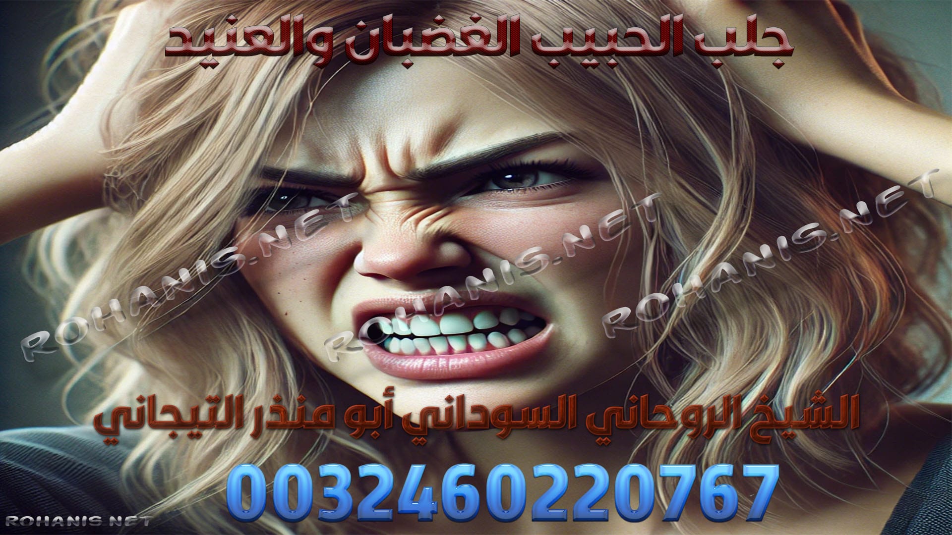 جلب الحبيب الغضبان والعنيد