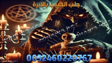 جلب الحبيب بالابرة