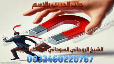 جلب الحبيب بالاسم