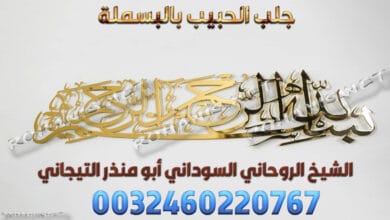 جلب الحبيب بالبسملة