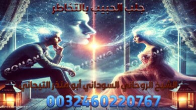 جلب الحبيب بالتخاطر