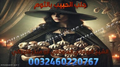 جلب الحبيب بالثوم