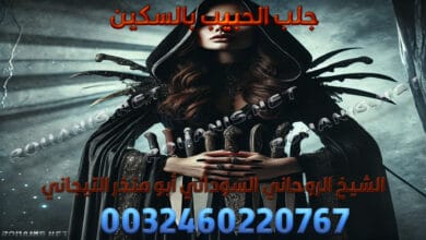 جلب الحبيب بالسكين