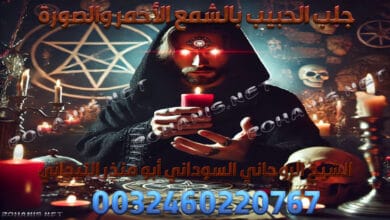 جلب الحبيب بالشمع الأحمر والصورة