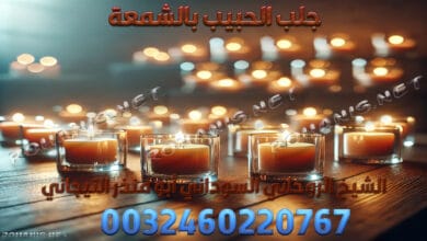 جلب الحبيب بالشمعة