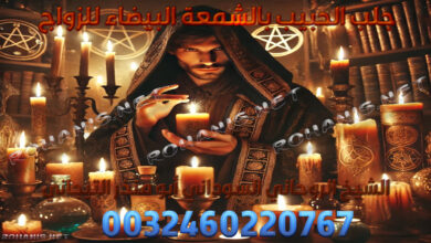 جلب الحبيب بالشمعة البيضاء للزواج