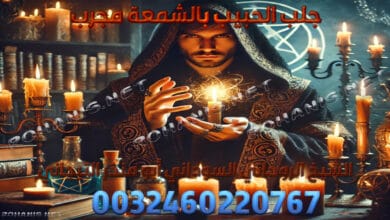 جلب الحبيب بالشمعة مجرب