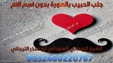 جلب الحبيب بالصورة بدون اسم الام