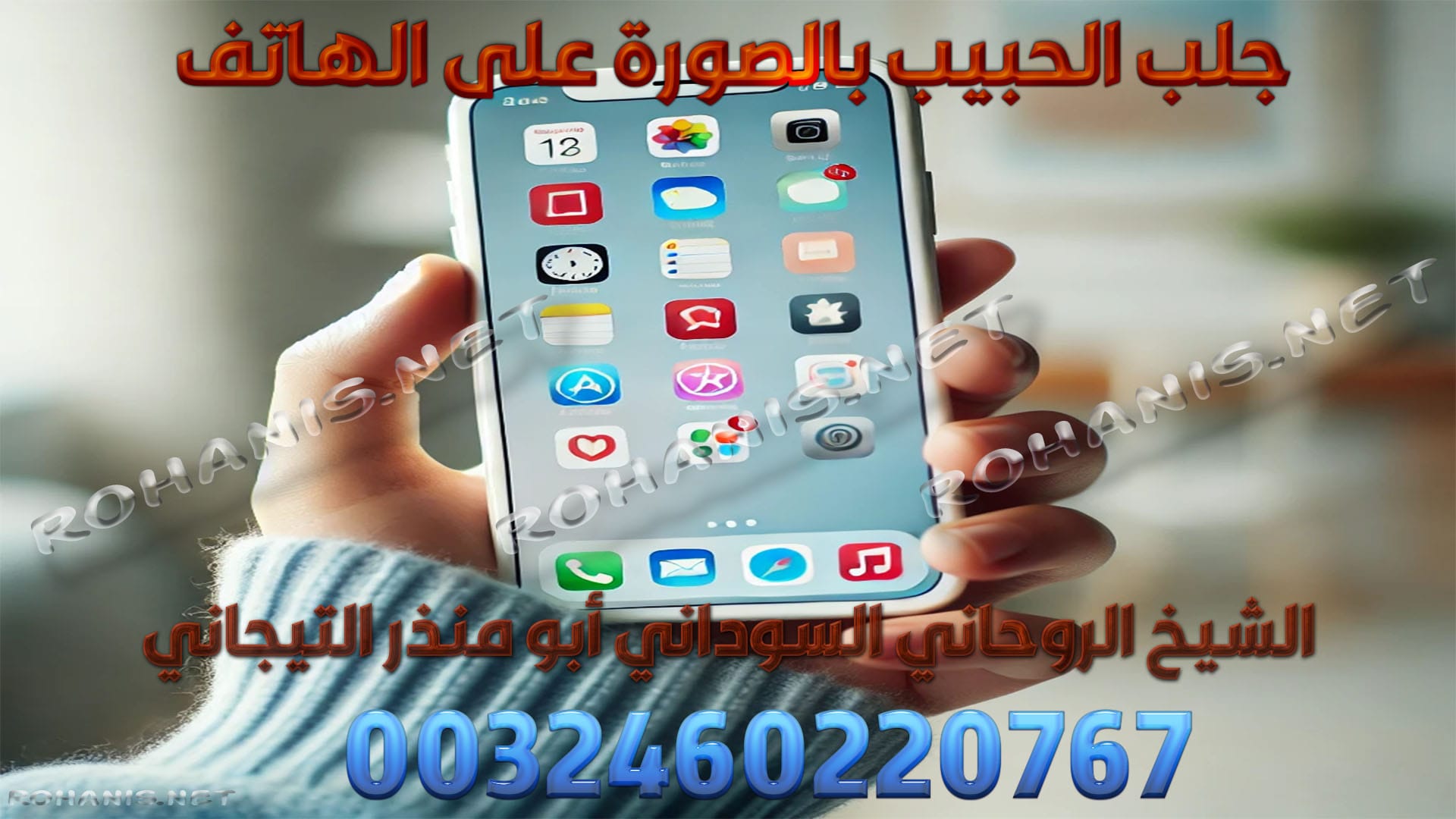 جلب الحبيب بالصورة على الهاتف