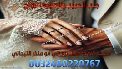 جلب الحبيب بالصورة للزواج