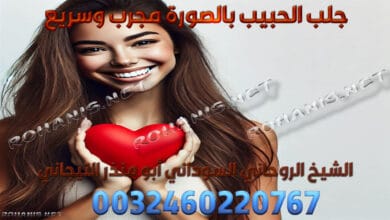 جلب الحبيب بالصورة مجرب وسريع