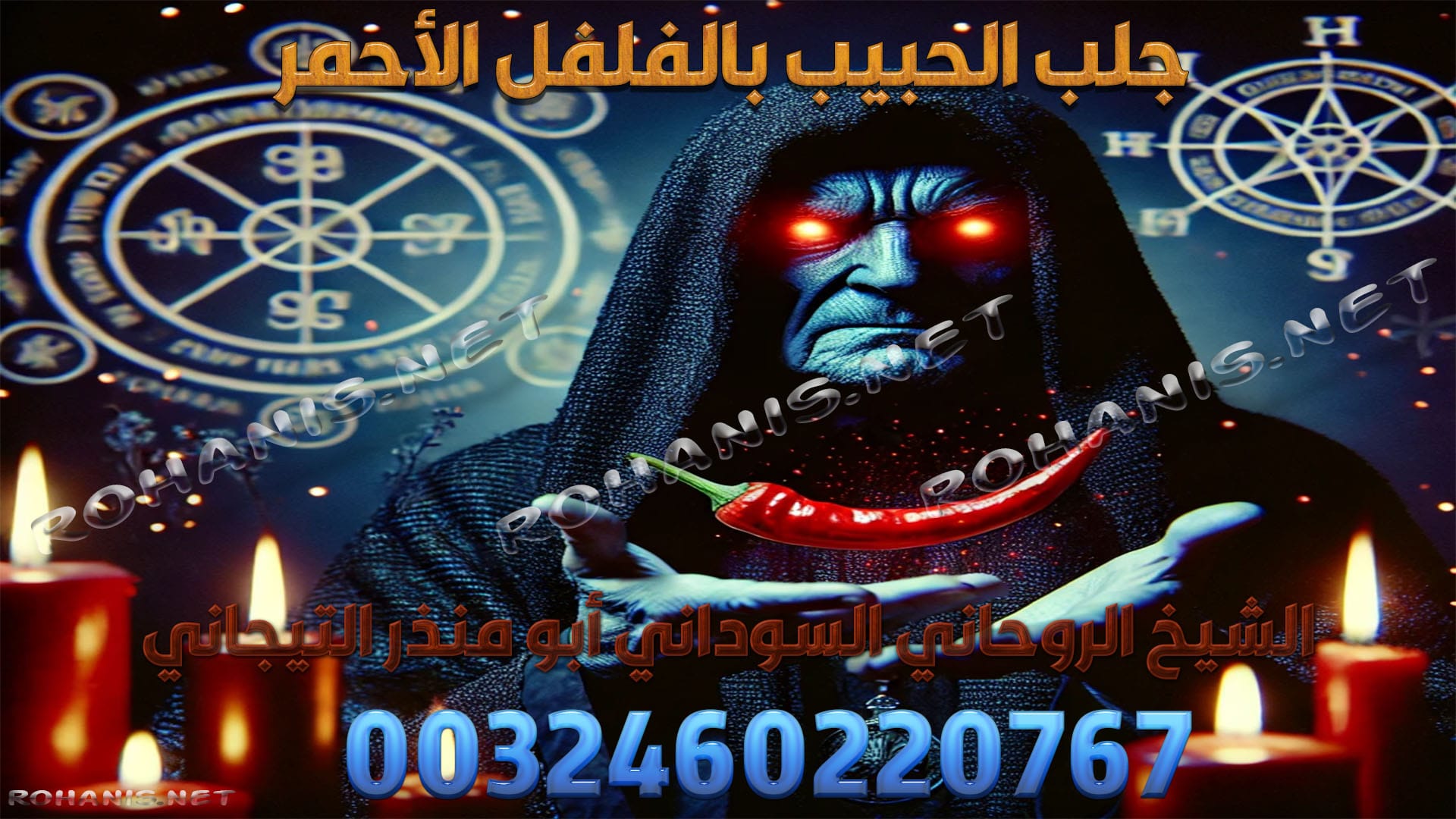 جلب الحبيب بالفلفل الأحمر