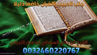 جلب الحبيب بالقران خاضعا ذليلا