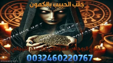 جلب الحبيب بالكمون