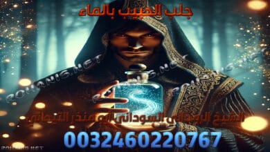 جلب الحبيب بالماء