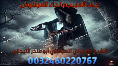 جلب الحبيب بالماء المرشوش