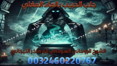 جلب الحبيب بالماء المغلي