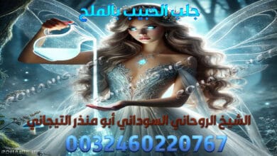 جلب الحبيب بالملح