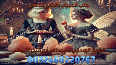 جلب الحبيب بالملح الخشن