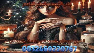 جلب الحبيب بالملح الناعم