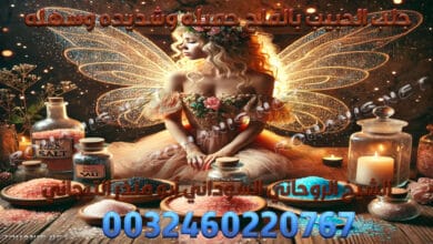 جلب الحبيب بالملح جميله وشديده وسهله