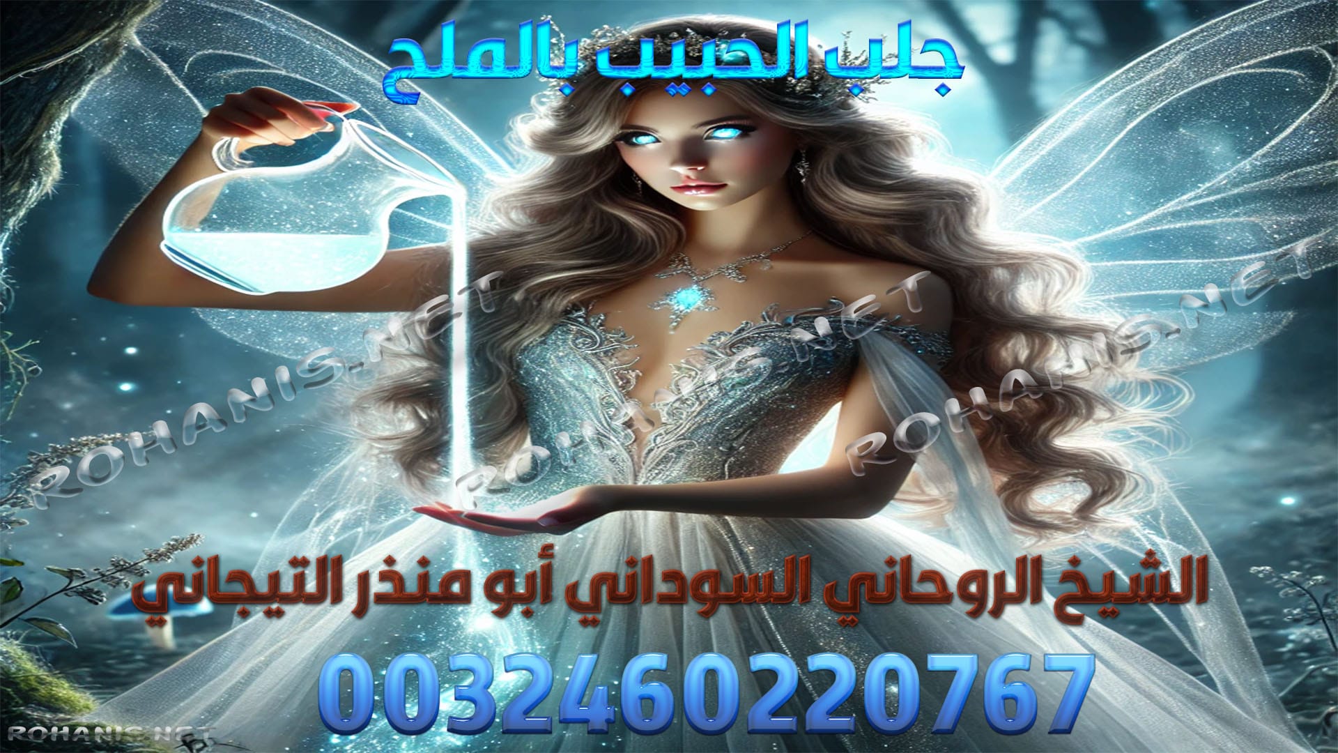 جلب الحبيب بالملح