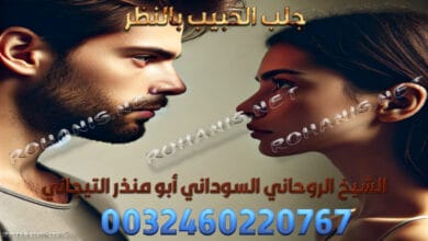 جلب الحبيب بالنظر