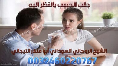 جلب الحبيب بالنظر اليه