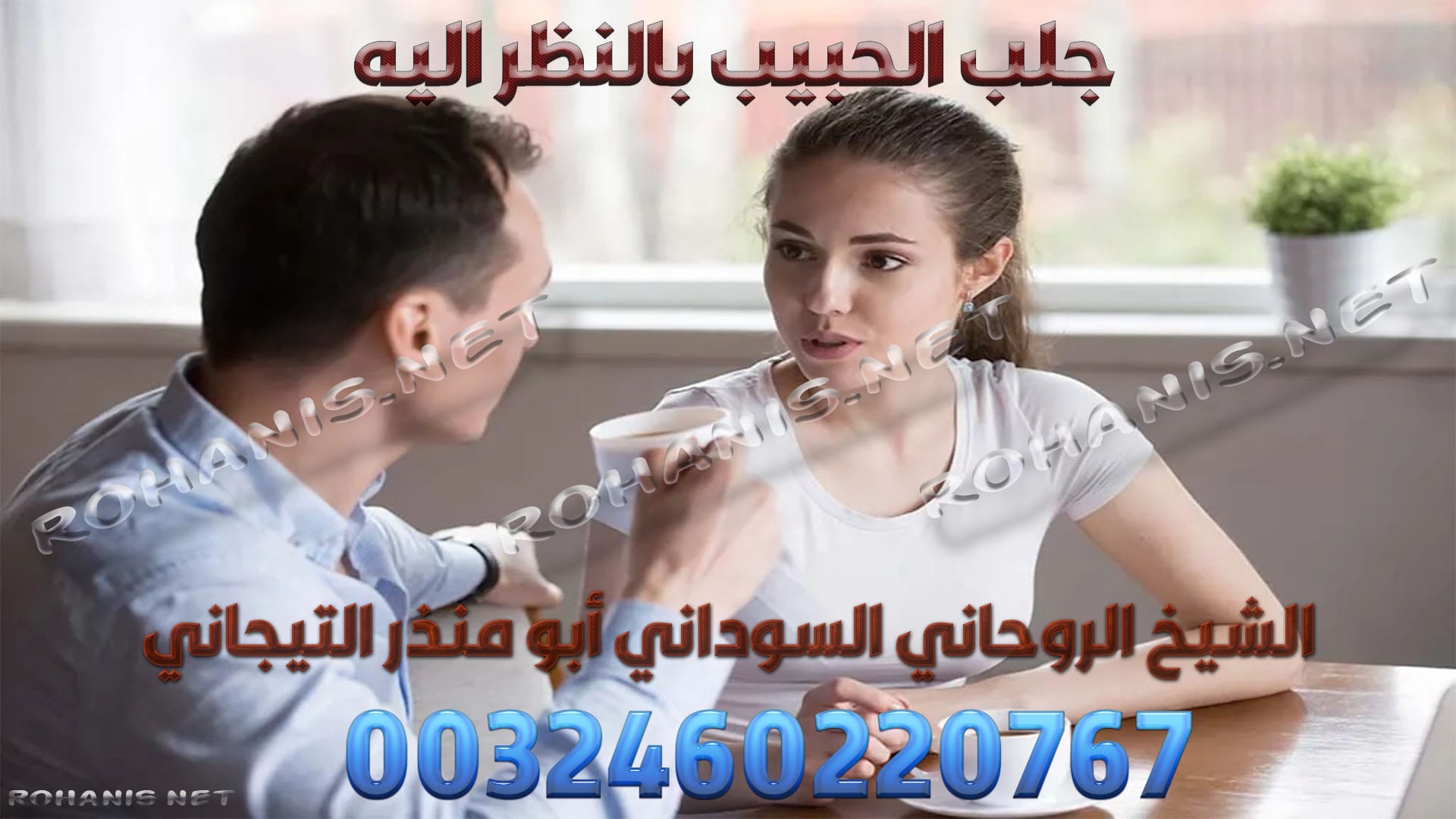 جلب الحبيب بالنظر اليه