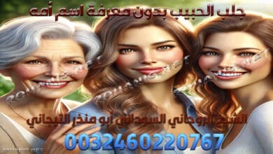 جلب الحبيب بدون معرفة اسم أمه