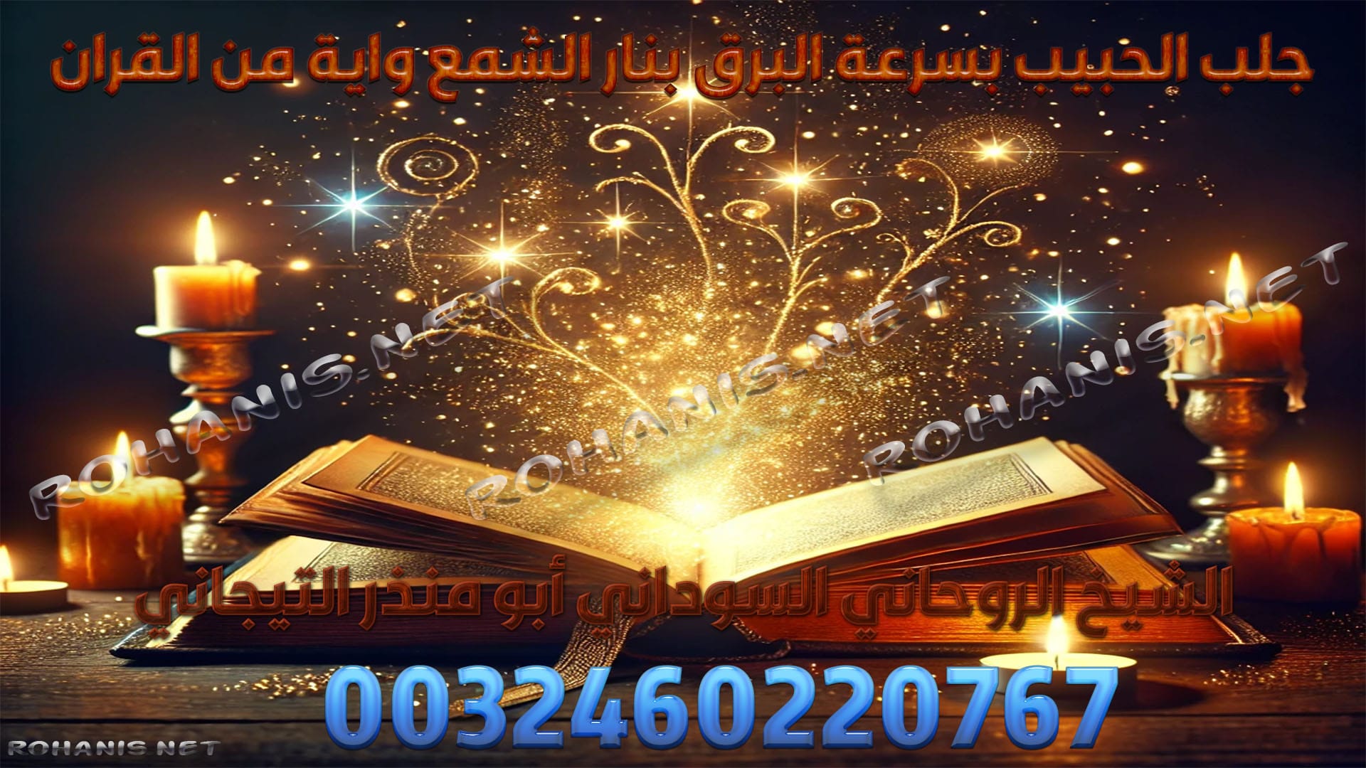 جلب الحبيب بسرعة البرق بنار الشمع واية من القران
