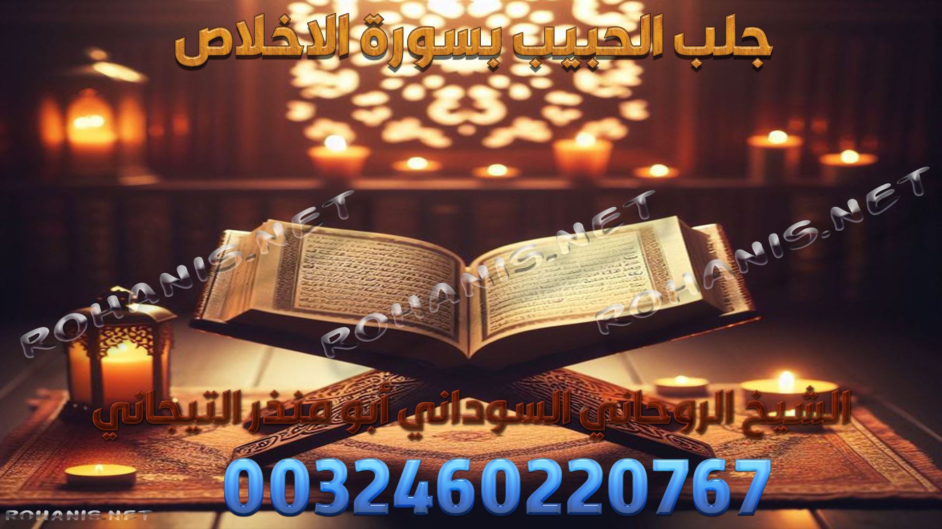 جلب الحبيب بسورة الاخلاص