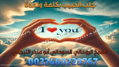 جلب الحبيب بكلمة واحدة