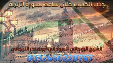 جلب الحبيب خلال ساعة بسورة الزلزلة