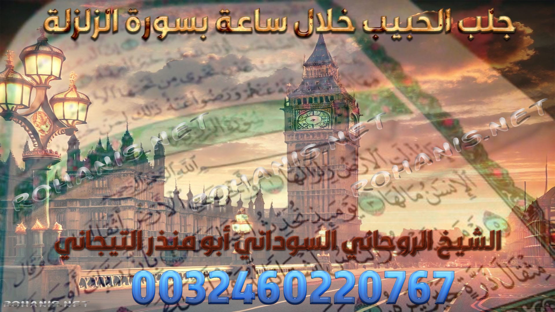 جلب الحبيب خلال ساعة بسورة الزلزلة