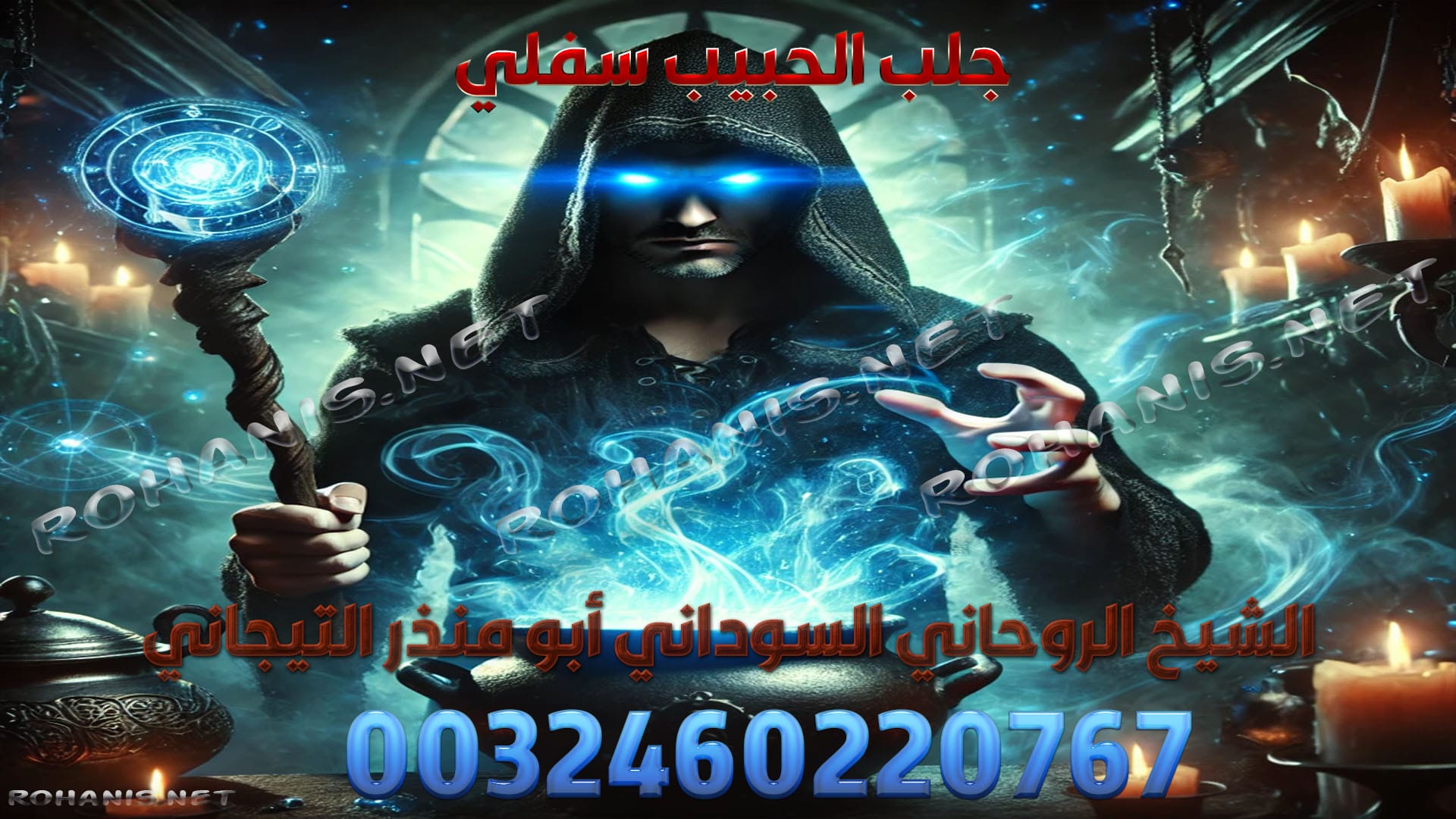 جلب الحبيب سفلي