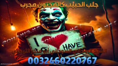 جلب الحبيب كالمجنون مجرب