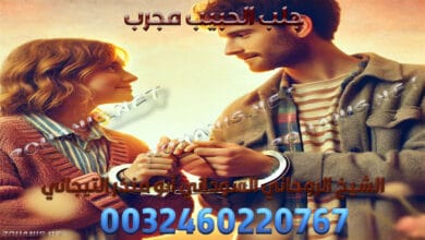 جلب الحبيب مجرب