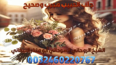 جلب الحبيب مجرب وصحيح