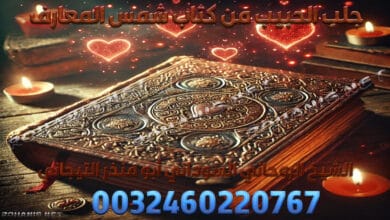 جلب الحبيب من كتاب شمس المعارف